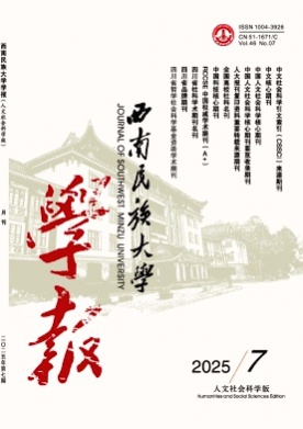 西南民族大学学报(人文社会科学版)杂志
